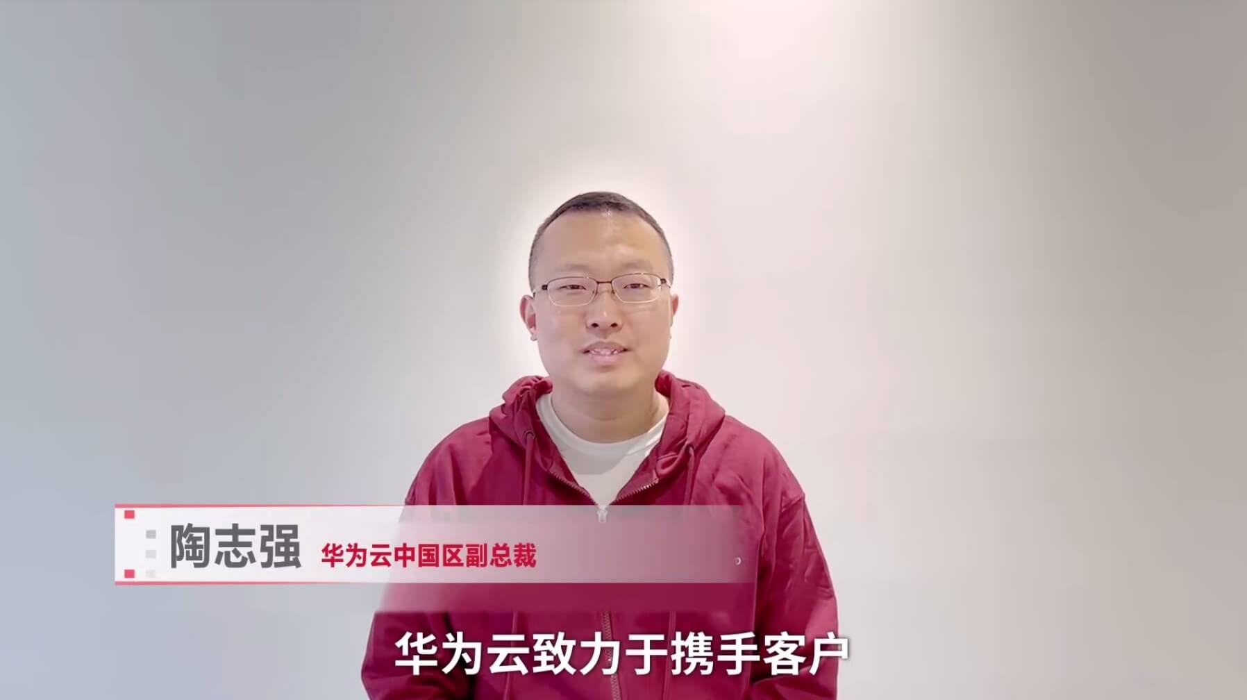 华为云陶志强