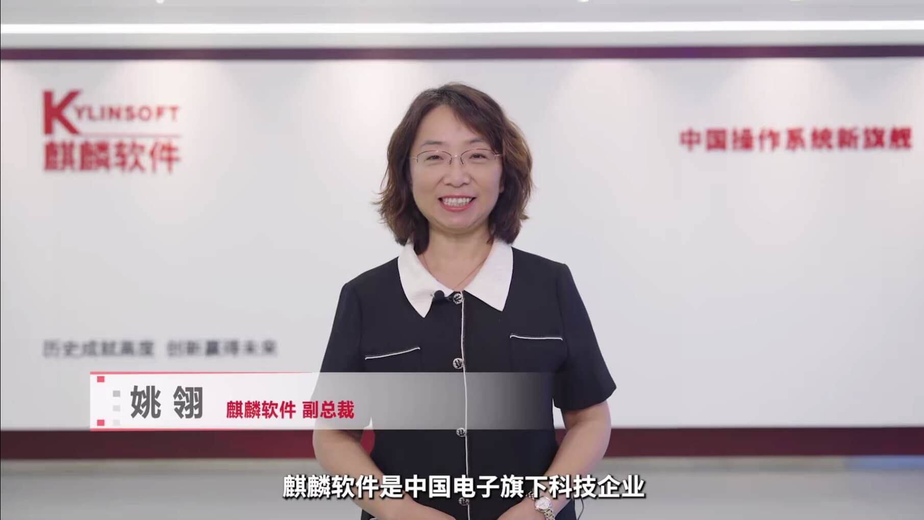 麒麟软件姚翎